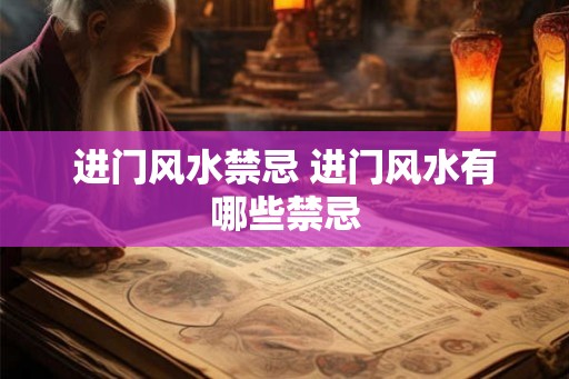 进门风水禁忌 进门风水有哪些禁忌
