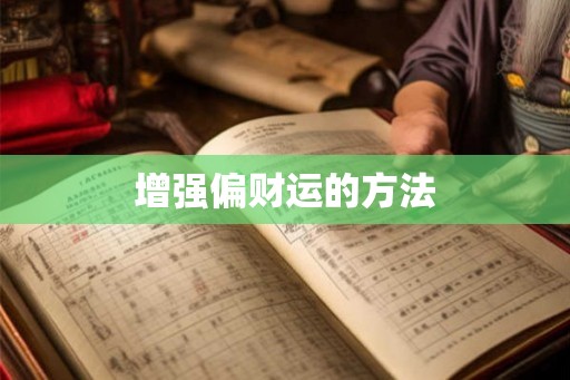增强偏财运的方法