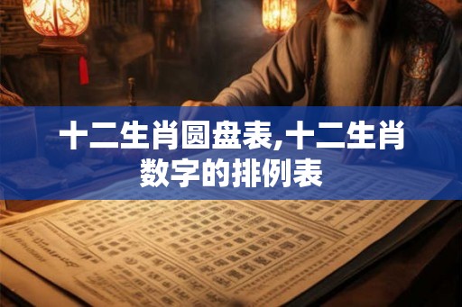 十二生肖圆盘表,十二生肖数字的排例表