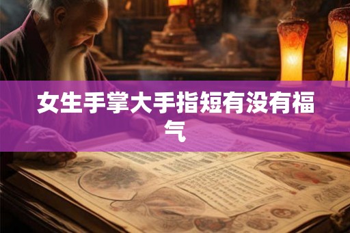 女生手掌大手指短有没有福气
