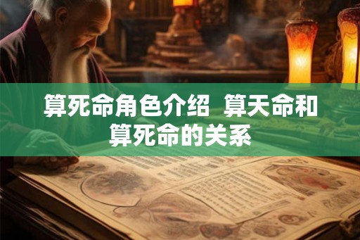 算死命角色介绍  算天命和算死命的关系
