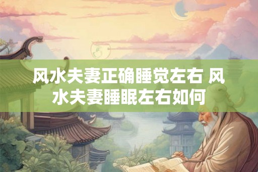 风水夫妻正确睡觉左右 风水夫妻睡眠左右如何