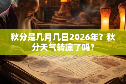 秋分是几月几日2026年？秋分天气转凉了吗？