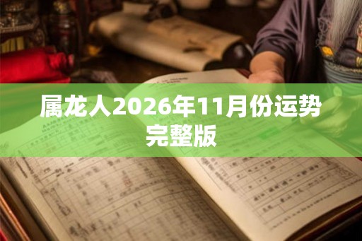 属龙人2026年11月份运势完整版