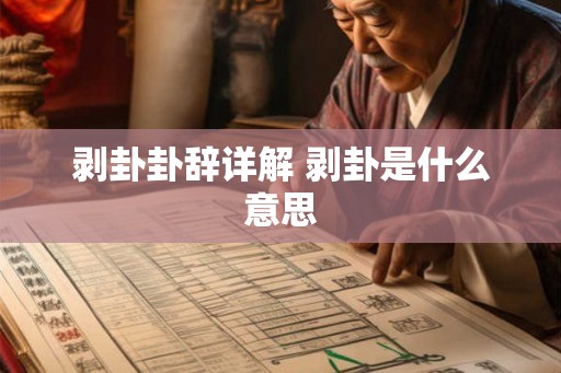 剥卦卦辞详解 剥卦是什么意思