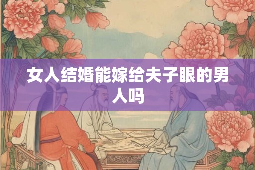 女人结婚能嫁给夫子眼的男人吗