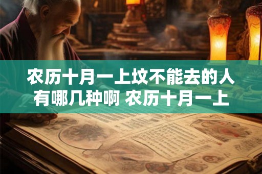 农历十月一上坟不能去的人有哪几种啊 农历十月一上坟讲究