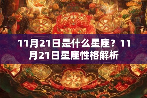 11月21日是什么星座？11月21日星座性格解析