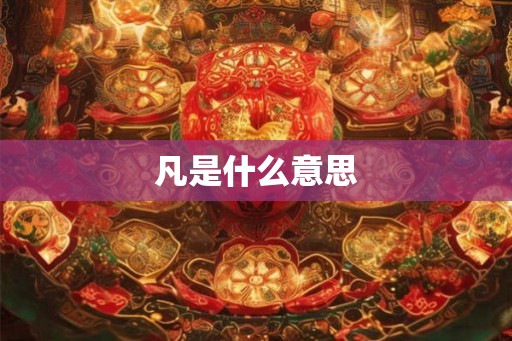 凡是什么意思