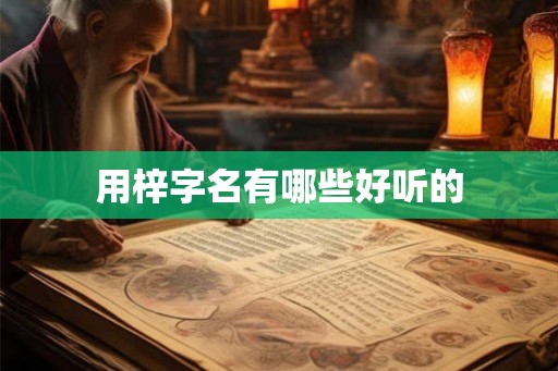 用梓字名有哪些好听的