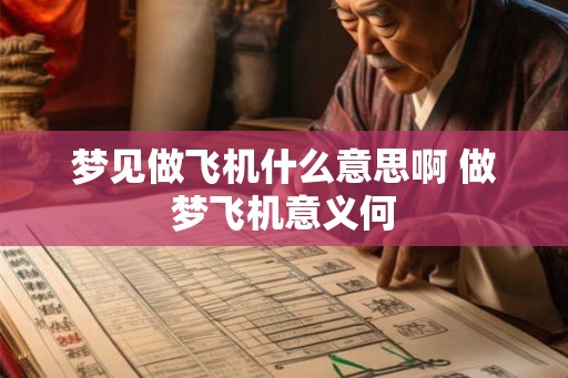 梦见做飞机什么意思啊 做梦飞机意义何