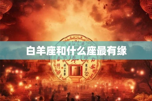 白羊座和什么座最有缘