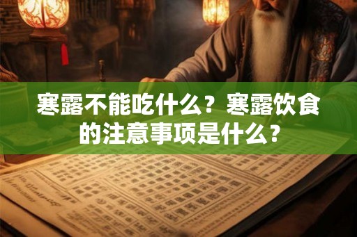 寒露不能吃什么？寒露饮食的注意事项是什么？