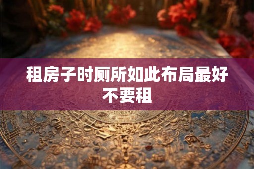 租房子时厕所如此布局最好不要租