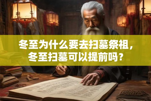 冬至为什么要去扫墓祭祖，冬至扫墓可以提前吗？