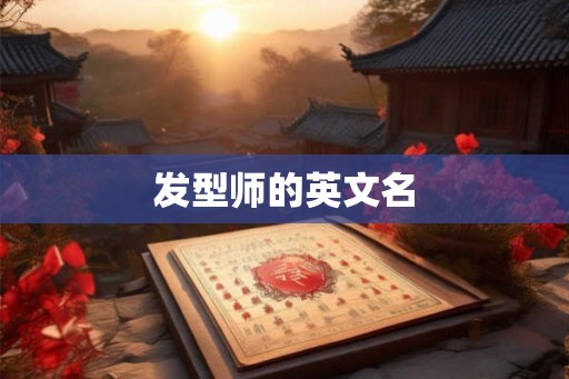 发型师的英文名 发型师的英文名