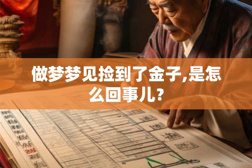 做梦梦见捡到了金子,是怎么回事儿？