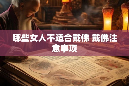 哪些女人不适合戴佛 戴佛注意事项