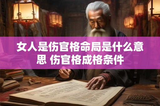 女人是伤官格命局是什么意思 伤官格成格条件