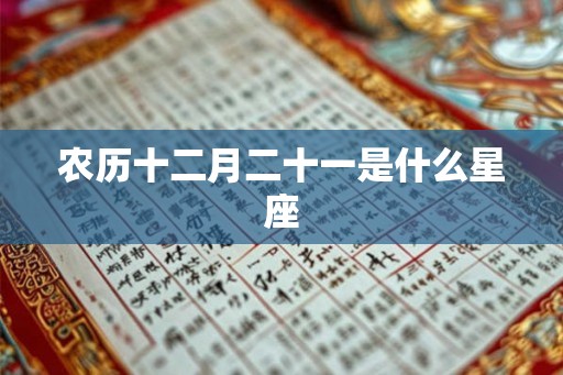 农历十二月二十一是什么星座