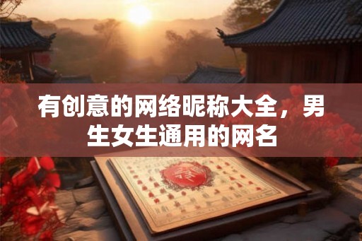 有创意的网络昵称大全，男生女生通用的网名