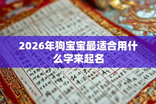 2026年狗宝宝最适合用什么字来起名