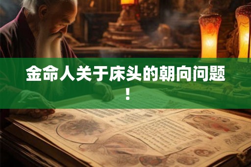 金命人关于床头的朝向问题！