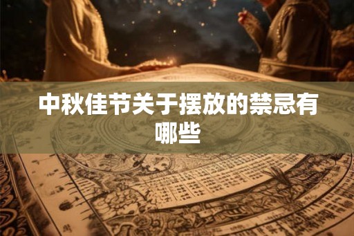 中秋佳节关于摆放的禁忌有哪些