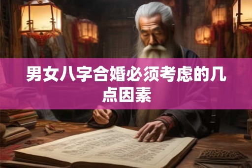 男女八字合婚必须考虑的几点因素