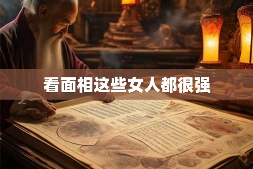 看面相这些女人都很强