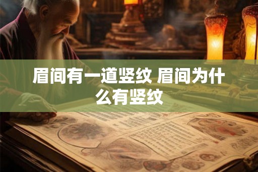 眉间有一道竖纹 眉间为什么有竖纹