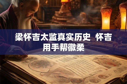 梁怀吉太监真实历史  怀吉用手帮徽柔
