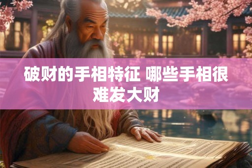 破财的手相特征 哪些手相很难发大财