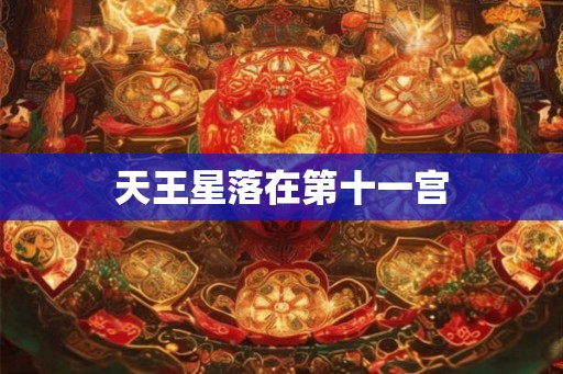 天王星落在第十一宫
