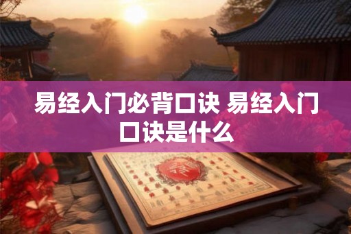 易经入门必背口诀 易经入门口诀是什么