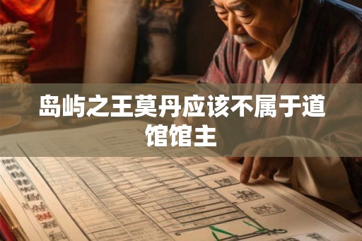 岛屿之王莫丹应该不属于道馆馆主