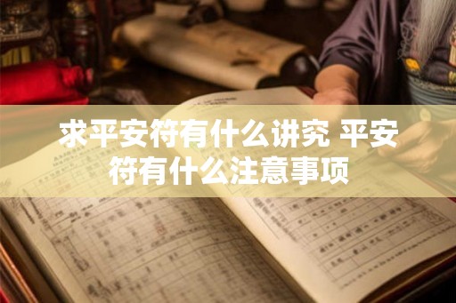 求平安符有什么讲究 平安符有什么注意事项