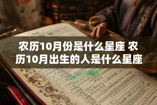 农历10月份是什么星座 农历10月出生的人是什么星座