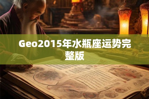 Geo2015年水瓶座运势完整版