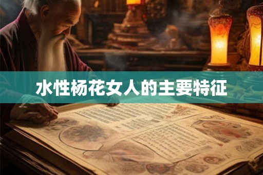 水性杨花女人的主要特征