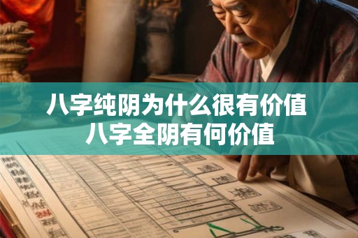 八字纯阴为什么很有价值 八字全阴有何价值 八字纯阴为什么很有价值 八字全阴有何价值