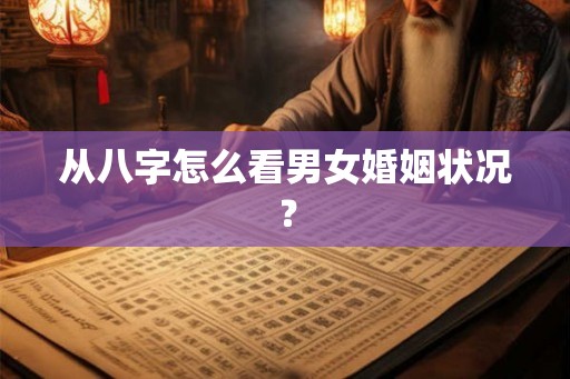 从八字怎么看男女婚姻状况？