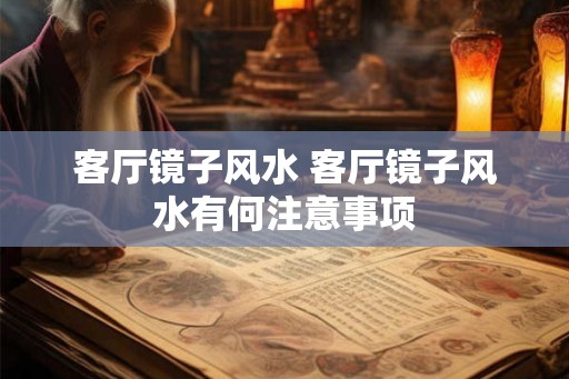 客厅镜子风水 客厅镜子风水有何注意事项