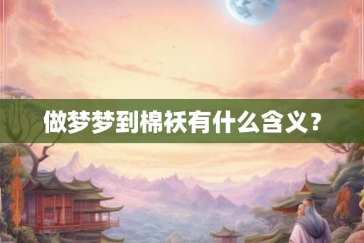 做梦梦到棉袄有什么含义？