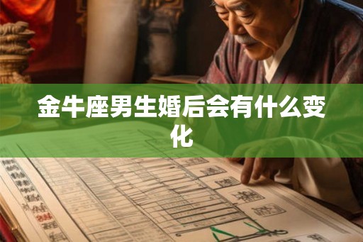 金牛座男生婚后会有什么变化