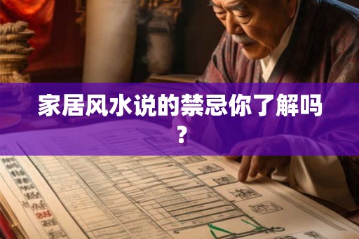 家居风水说的禁忌你了解吗？