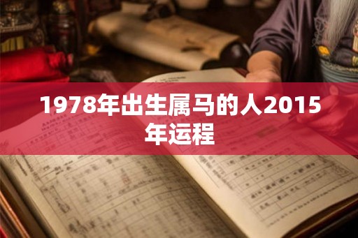 1978年出生属马的人2015年运程