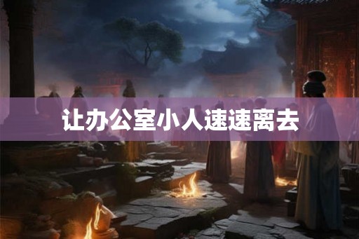 让办公室小人速速离去
