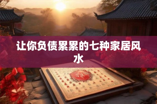 让你负债累累的七种家居风水