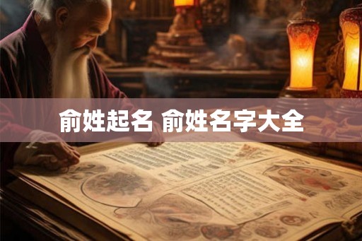 俞姓起名 俞姓名字大全